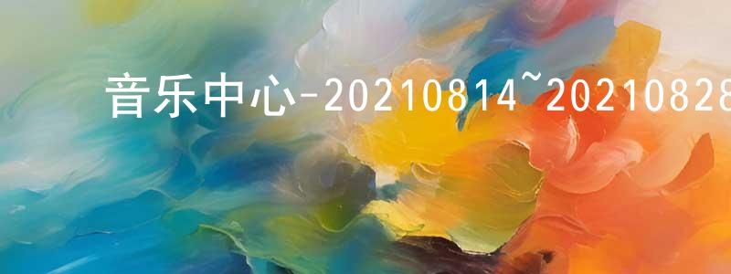 ﻿音乐中心-20210814~20210828迅雷下载_电影天堂 ﻿陈绍良的blog